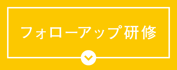 フォローアップ研修