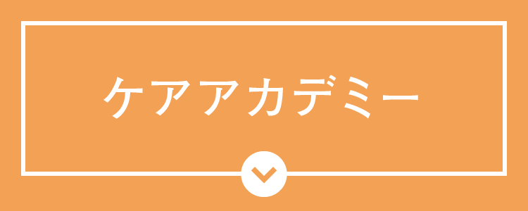 ケアアカデミー