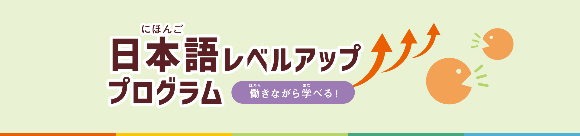 働きながら学べる！　日本語レベルアッププログラム