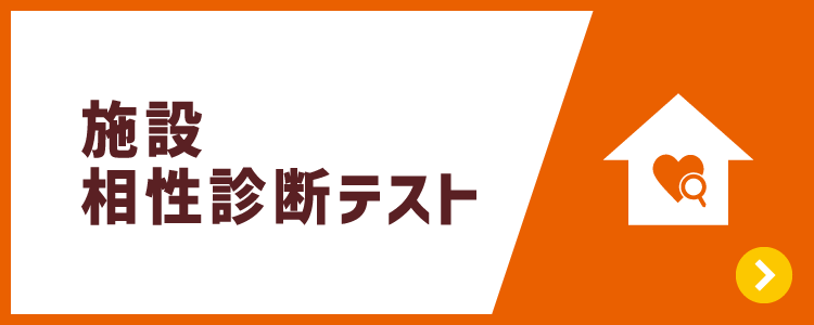 施設相性診断テスト