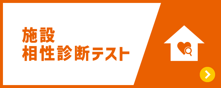 施設相性診断テスト