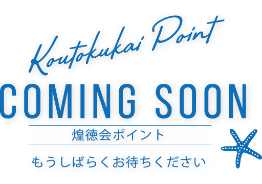 煌徳会ポイント、ただいま準備中。