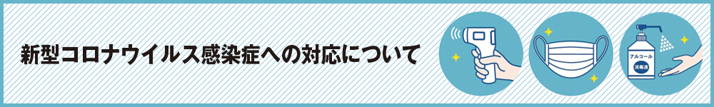 新型コロナウィルス感染症への対応について