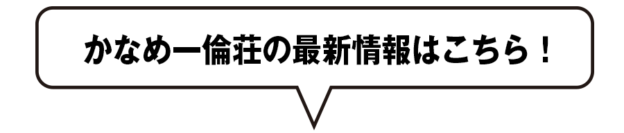 かなめ一倫荘の最新情報はこちら！